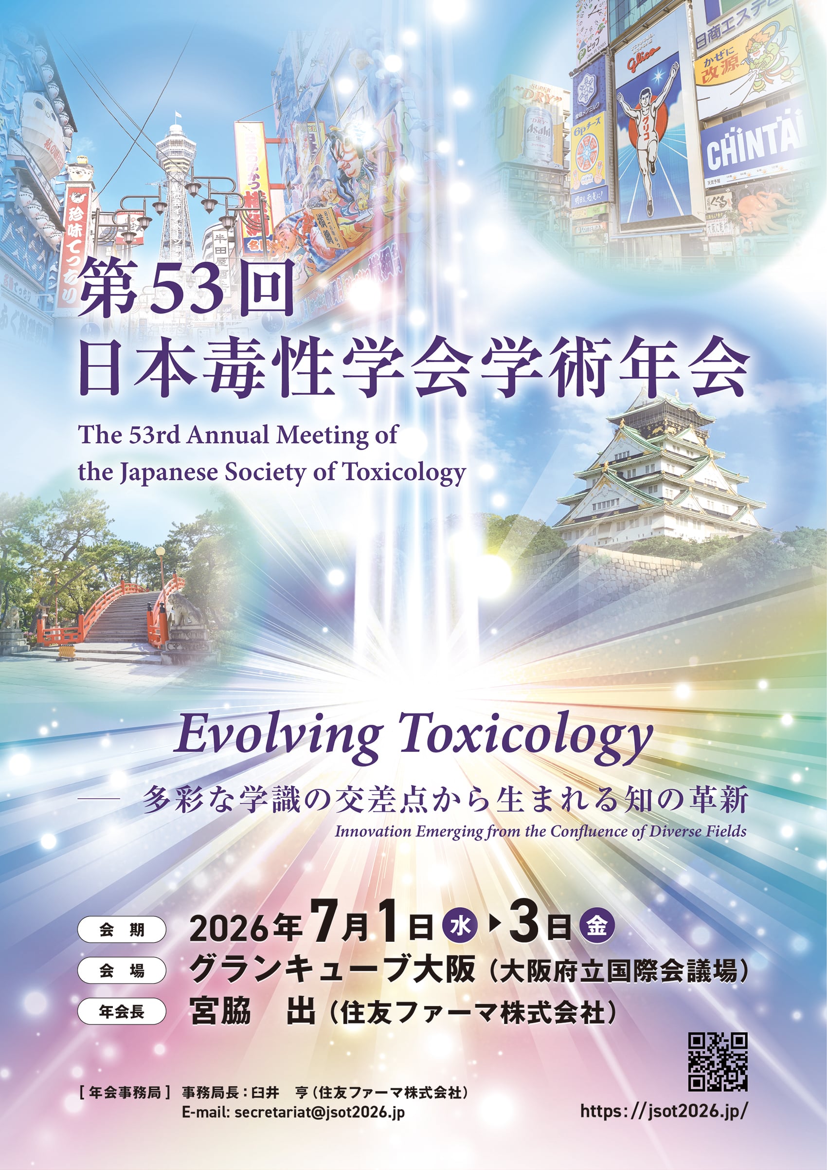 第53回日本毒性学会学術年会
